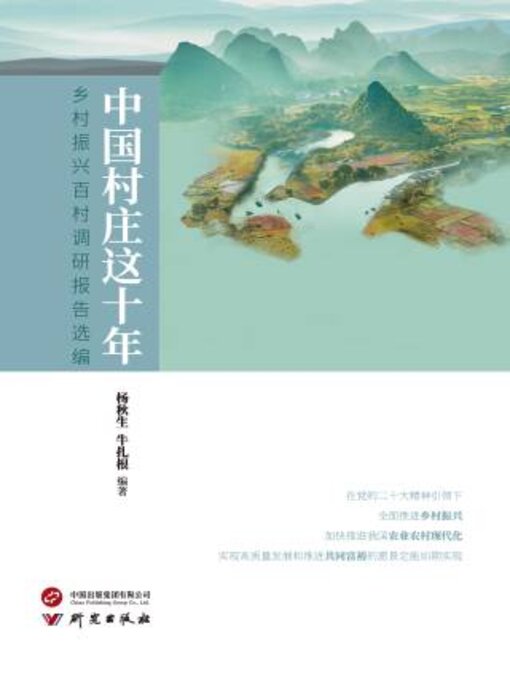 Title details for 中国村庄这十年 by 杨生 - Available
